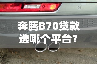 什么口子周期长容易下款 老哥实测这5个平台闭眼过审