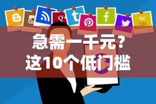 急需一千元？这10个低门槛贷款平台快速到账