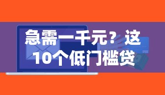 急需一千元？这10个低门槛贷款平台快速到账