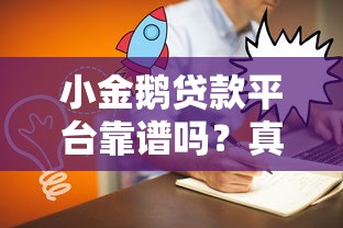 小金鹅贷款平台靠谱吗？真实使用体验大揭秘