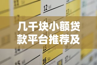 几千块小额贷款平台推荐及申请攻略