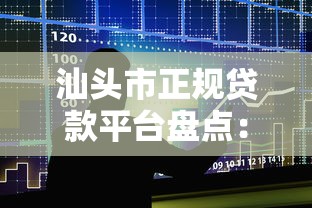 汕头市正规贷款平台盘点：银行、机构及网贷推荐