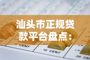 汕头市正规贷款平台盘点：银行、机构及网贷推荐