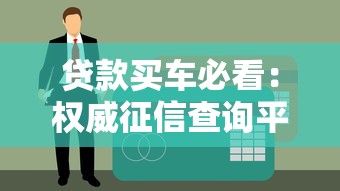贷款买车必看：权威征信查询平台官网指南