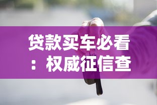 贷款买车必看：权威征信查询平台官网指南