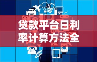 贷款平台日利率计算方法全解析