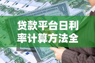 贷款平台日利率计算方法全解析