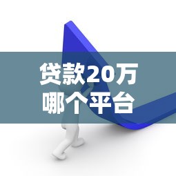 比特宝口子是哪个系列 揭秘比特宝贷款平台背景与优势