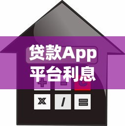 贷款App平台利息多少？正规平台费用一览及选择技巧