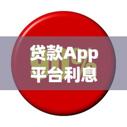 贷款App平台利息多少？正规平台费用一览及选择技巧
