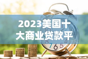 蓝山县正规贷款平台官网指南：快速申请，安全可靠