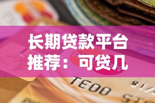 长期贷款平台推荐：可贷几十年的正规渠道盘点