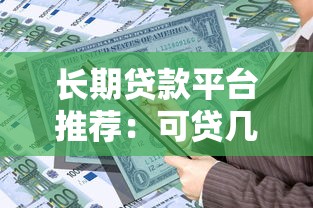 长期贷款平台推荐：可贷几十年的正规渠道盘点