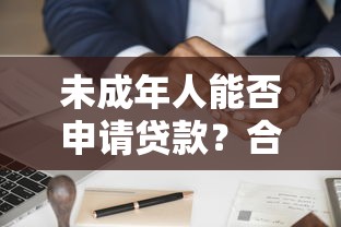 未成年人能否申请贷款？合法平台与风险防范全解析