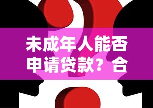 未成年人能否申请贷款？合法平台与风险防范全解析