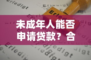 未成年人能否申请贷款？合法平台与风险防范全解析