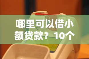 哪里可以借小额贷款？10个低额度平台实测对比