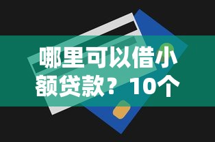 哪里可以借小额贷款？10个低额度平台实测对比