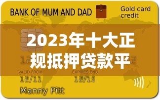 2023年十大正规抵押贷款平台排名及避坑指南