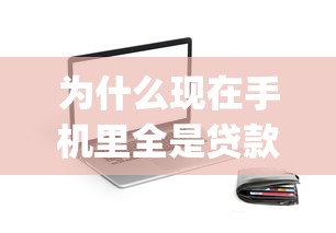 为什么现在手机里全是贷款App？深度解析背后的原因与风险