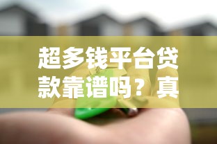 超多钱平台贷款靠谱吗？真实用户评测+申请流程全解析