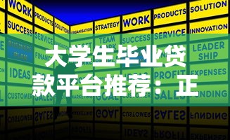 大学生毕业贷款平台推荐：正规低息、快速放款攻略