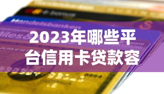 2023年哪些平台信用卡贷款容易申请？这5个渠道通过率高