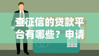 查征信的贷款平台有哪些？申请前必须知道的真相