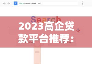 2023高企贷款平台推荐：如何选择最适合的融资渠道？