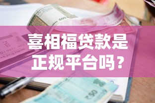 喜相福贷款是正规平台吗？深度解析资质、利率与用户口碑