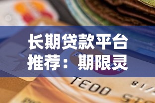 长期贷款平台推荐：期限灵活、利率低的选择有哪些？