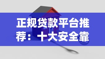 正规贷款平台推荐：十大安全靠谱的借款App盘点