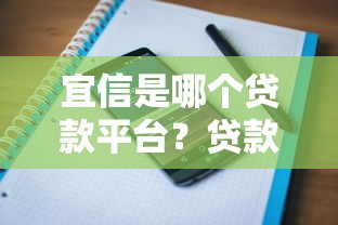 宜信是哪个贷款平台？贷款产品、申请条件及用户评价全解析