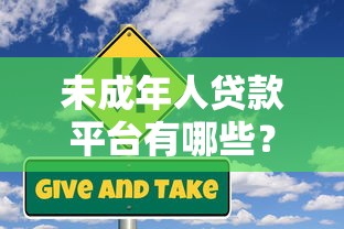 未成年人贷款平台有哪些？合法途径与风险解析