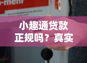 小趣通贷款正规吗？真实评测与使用注意事项