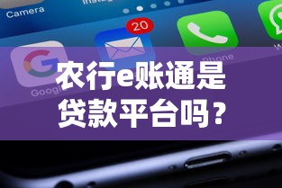 农行e账通是贷款平台吗？真实功能解析与使用指南