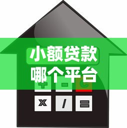 小额贷款哪个平台利息低？这5家正规靠谱低息平台推荐