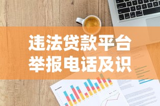 违法贷款平台举报电话及识别指南