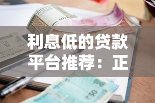 利息低的贷款平台推荐：正规低息渠道这样选
