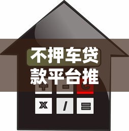 不押车贷款平台推荐：10大正规机构免押车借款攻略