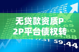 无贷款资质P2P平台债权转让合法吗?安全风险深度解析 无贷款资质P2P平台债权转让合法吗?安全风险深度解析