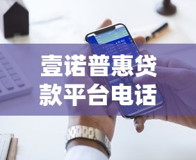 壹诺普惠贷款平台电话查询及联系方式全攻略
