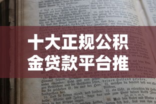 十大正规公积金贷款平台推荐：低利率、高额度选择指南