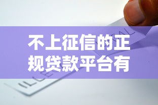 不上征信的正规贷款平台有哪些？这5个靠谱选择需了解