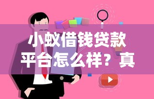 小蚁借钱贷款平台怎么样？真实评测与用户反馈解析