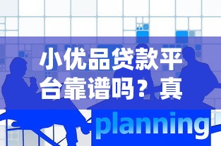 二手房贷款返佣平台官网：省钱攻略与正规渠道解析