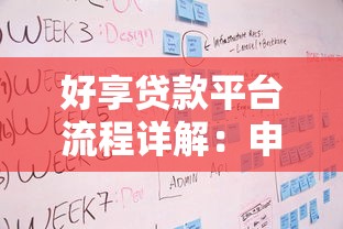 好享贷款平台流程详解：申请条件与放款步骤全解析