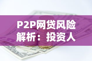P2P网贷风险解析：投资人必看的资金安全指南