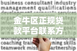 金牛区正规贷款平台联系方式及申请指南