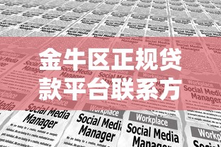 金牛区正规贷款平台联系方式及申请指南